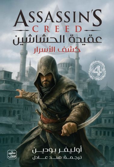 صورة عقيدة الحشاشين-كشف الأسرار